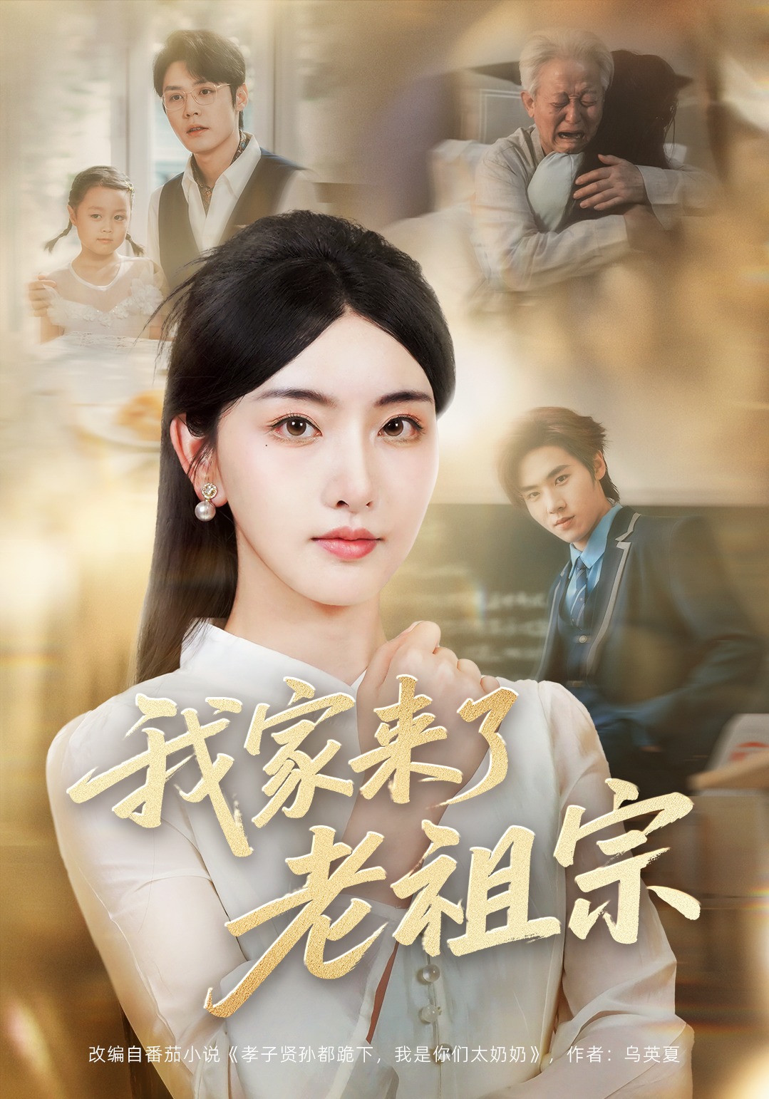 我家来了老祖宗
