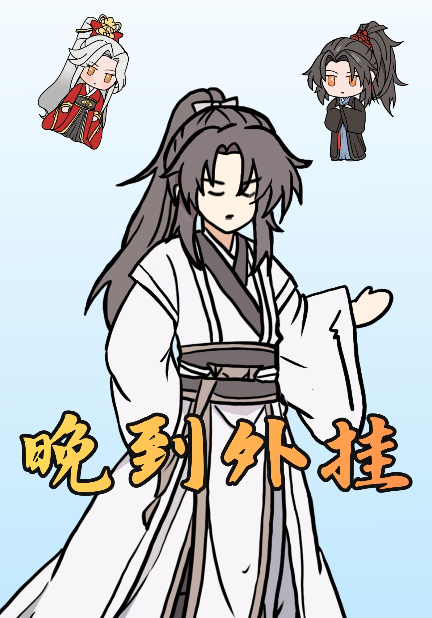 晚来外挂