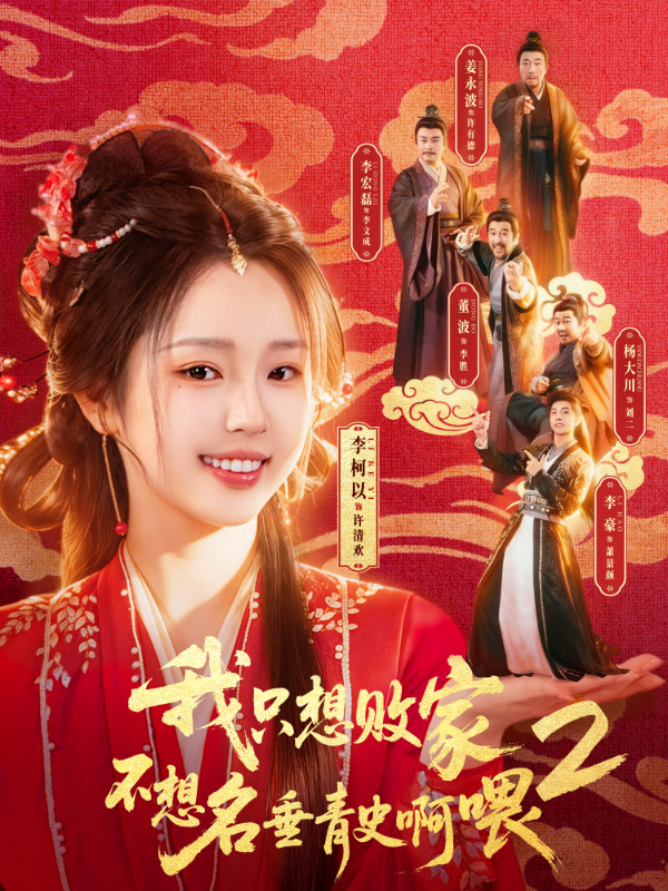 我只想败家不想名垂青史啊喂2
