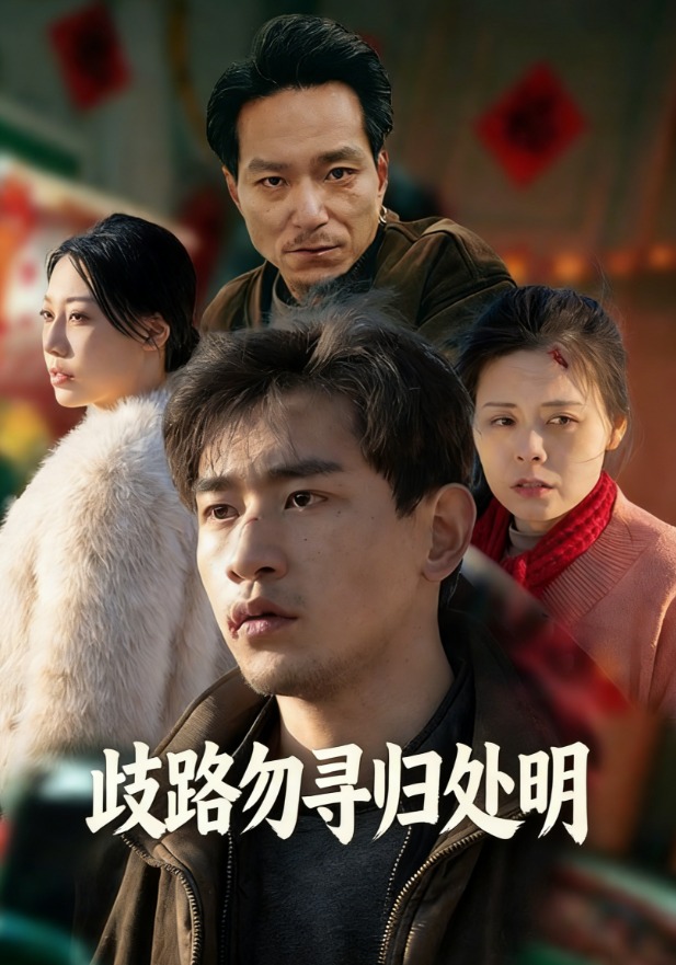 歧路勿寻归处明