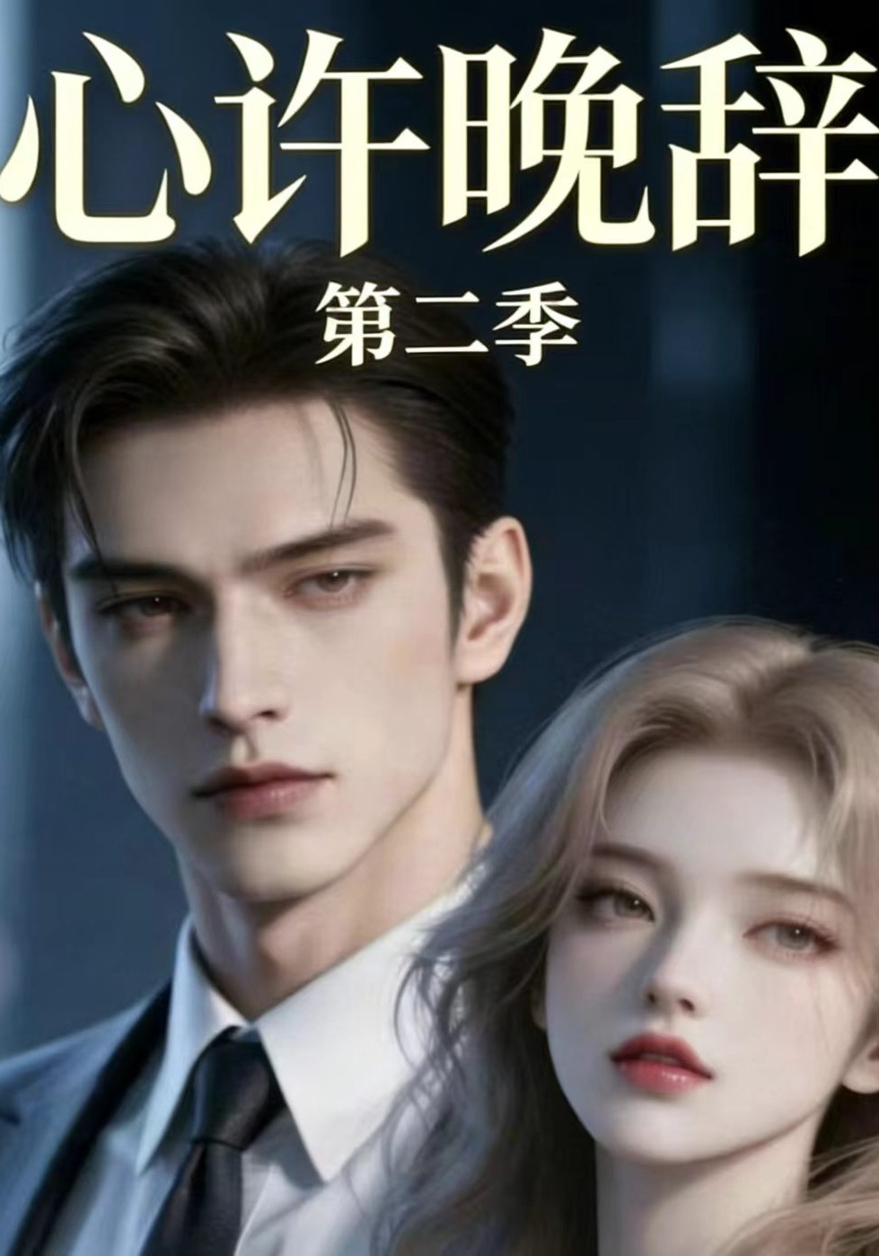 心许晚辞第二季