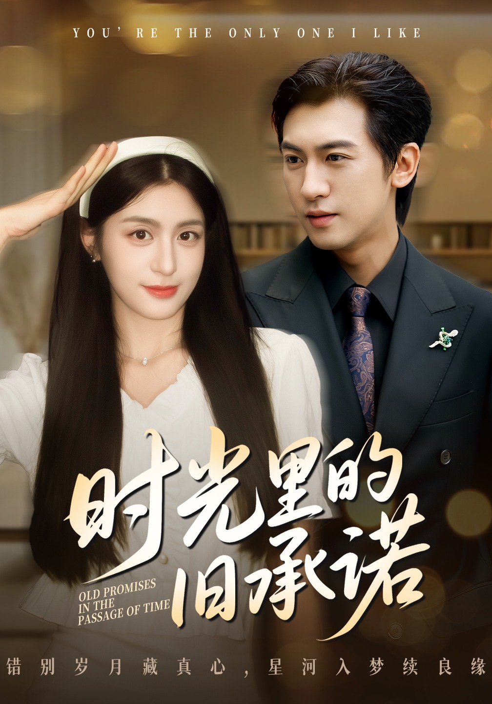 时光里的旧承诺