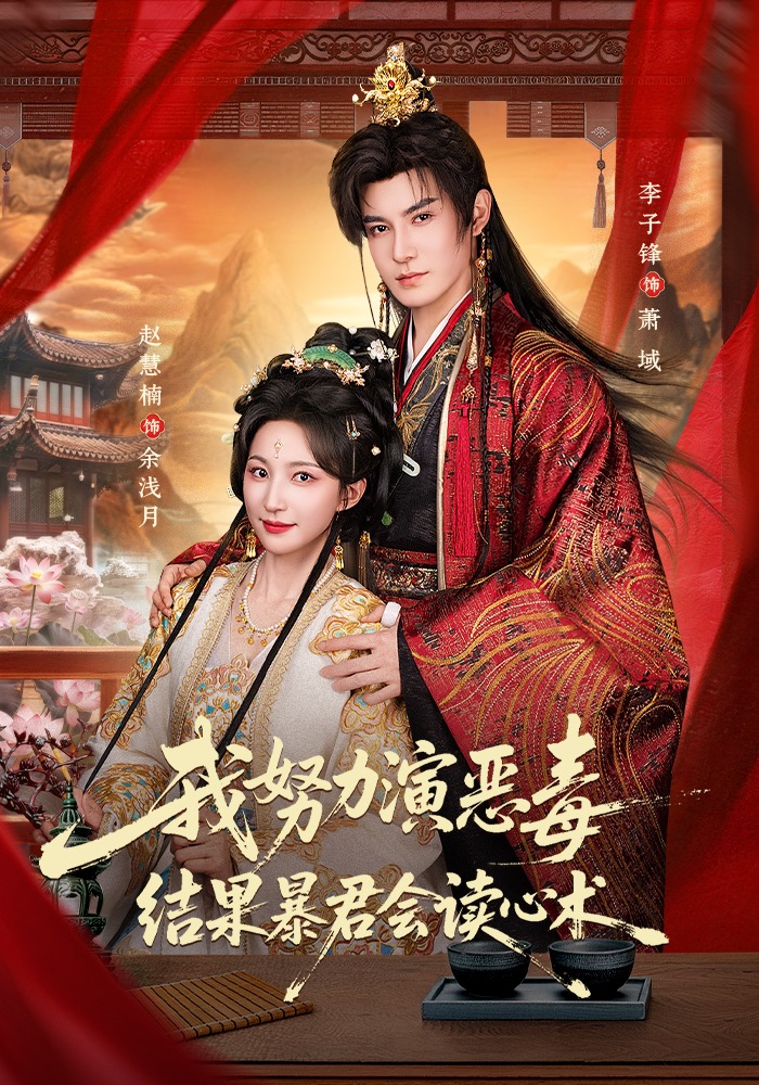 我努力演恶毒，结果暴君会读心术