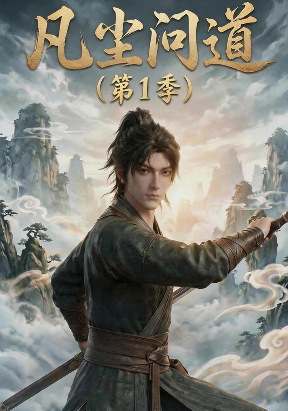 凡尘问道（第1季）