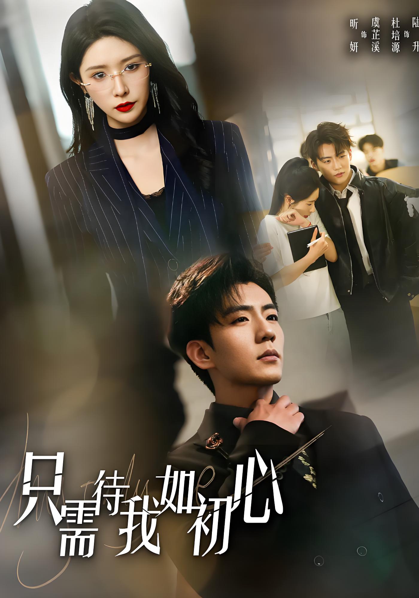 只需待我如初心