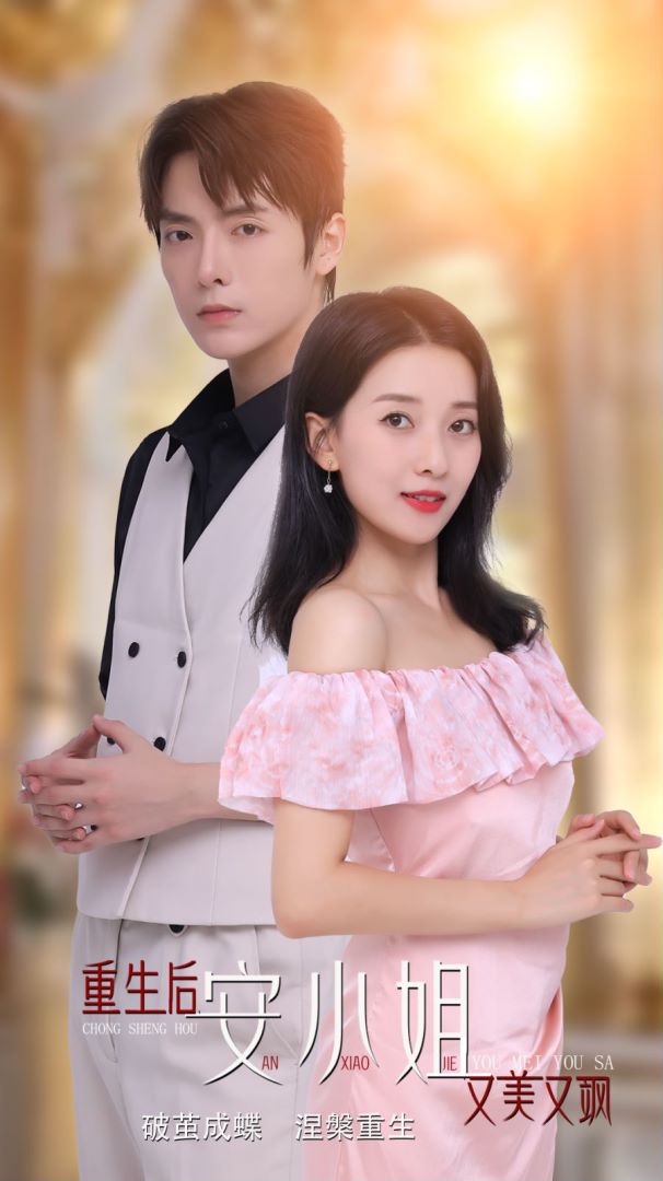 重生后安小姐又美又飒封面图