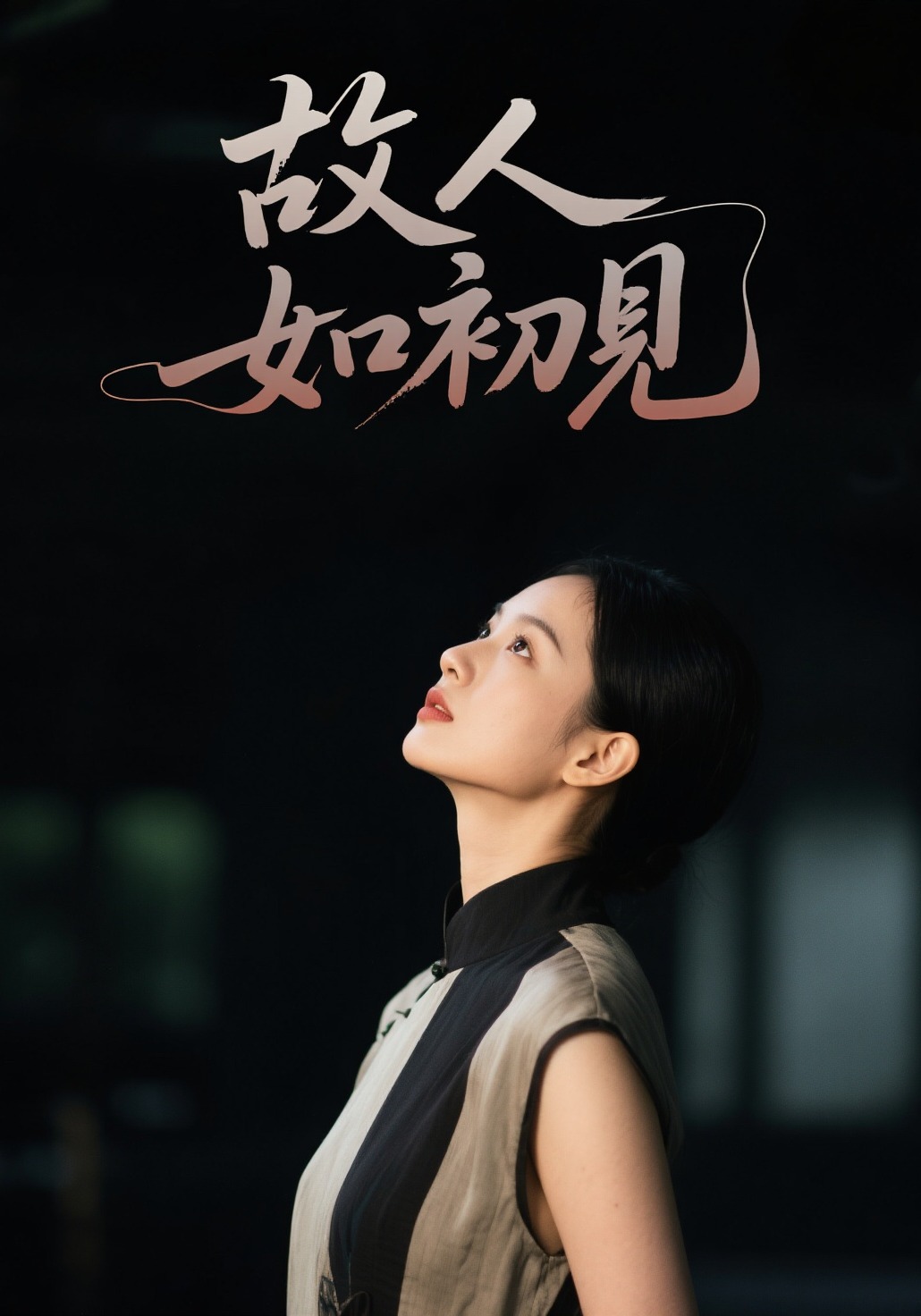 故人如初见