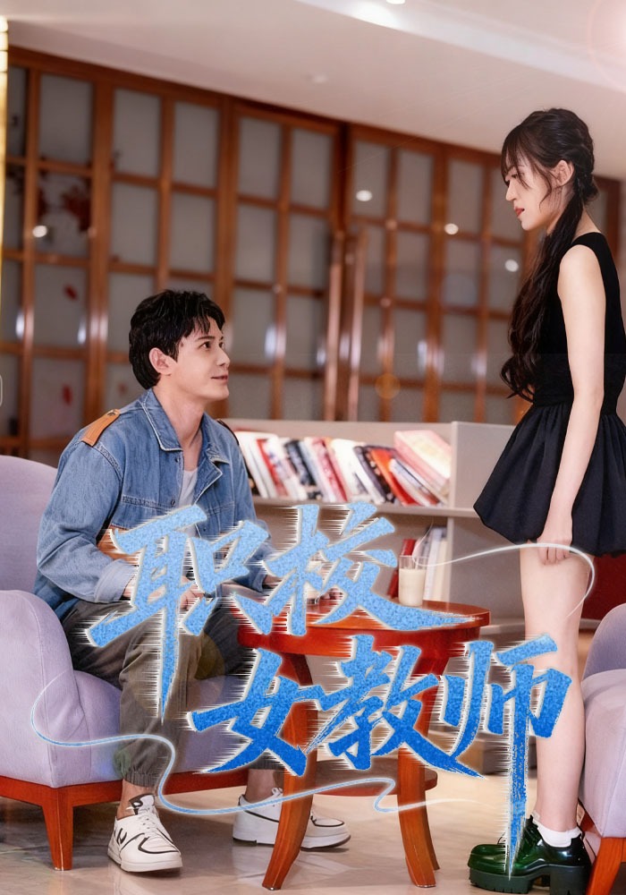 职校女教师封面图