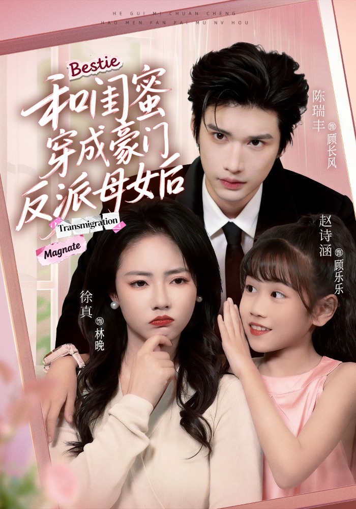 和闺蜜穿成豪门反派母女后