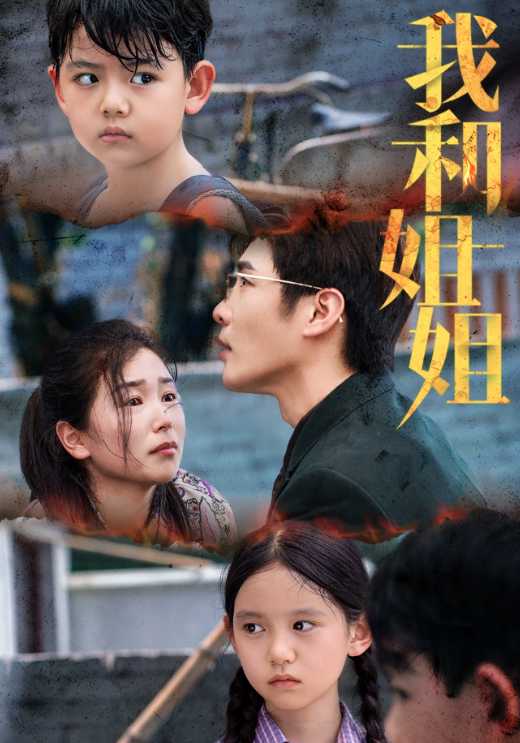 我和姐姐