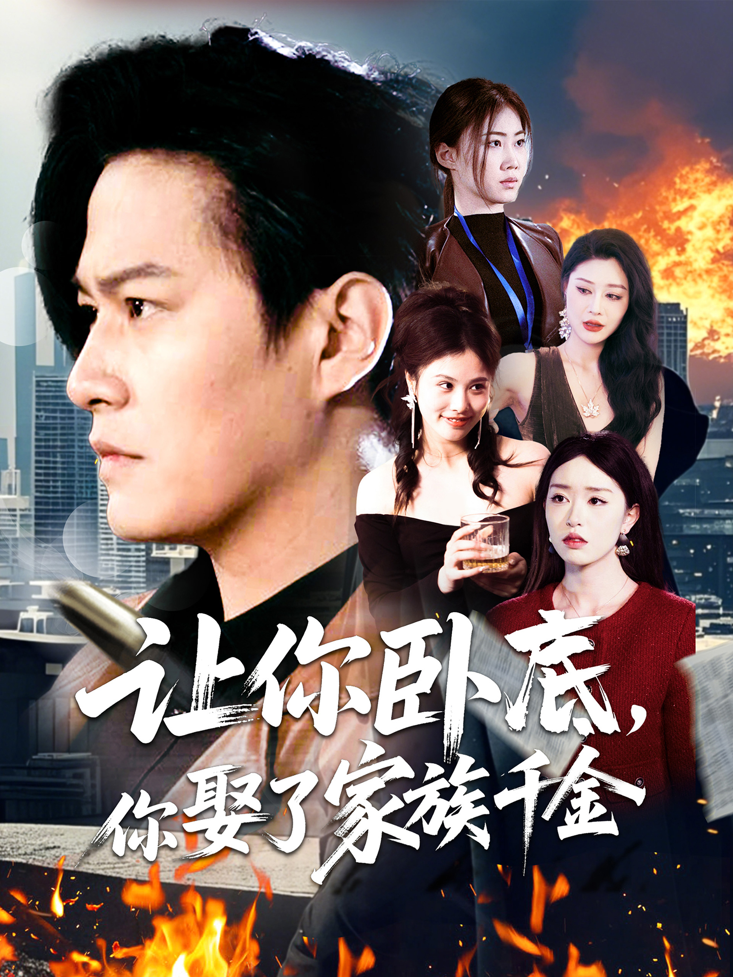 让你卧底，你娶了家族千金封面图