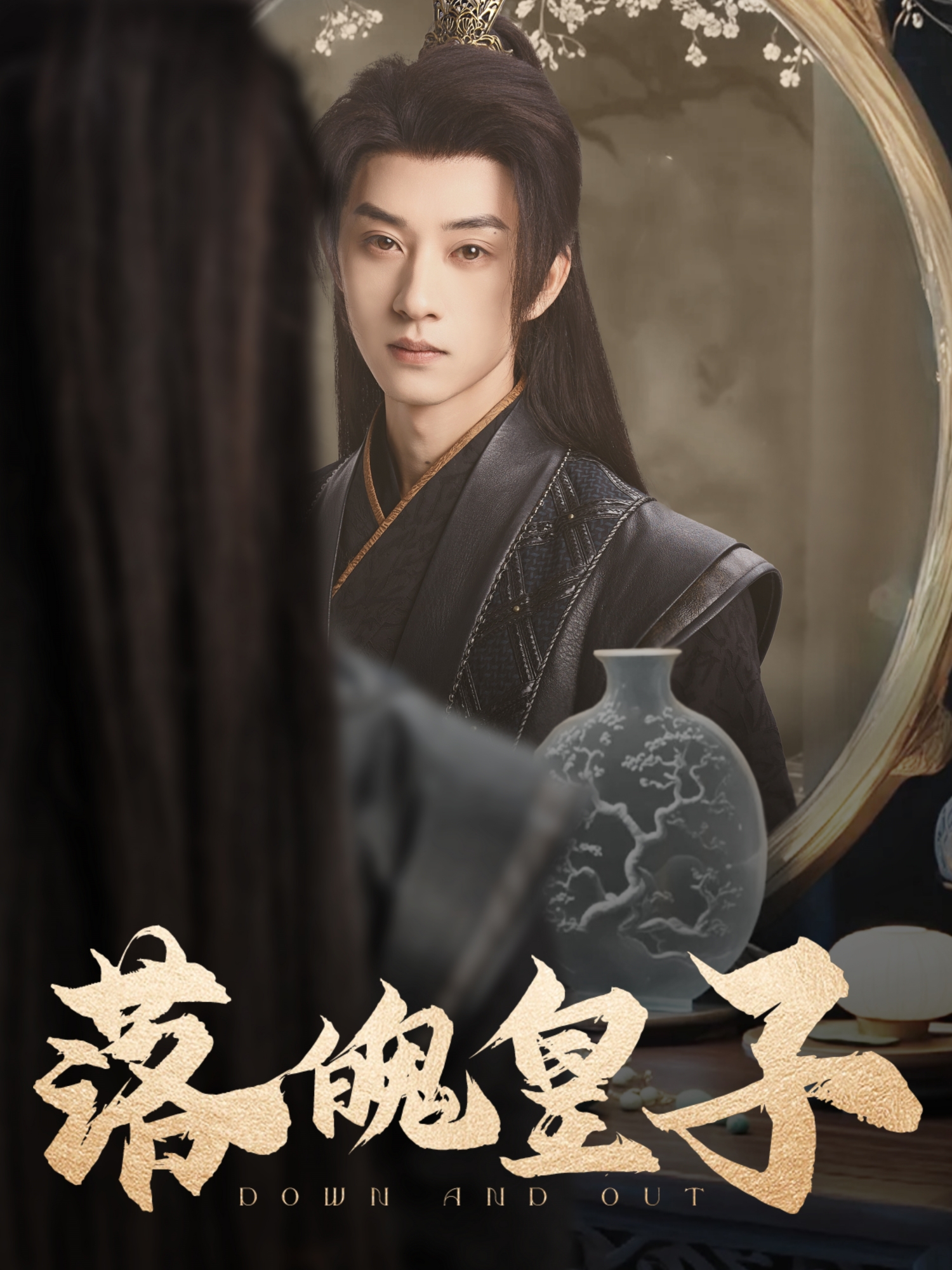 落魄皇子封面图