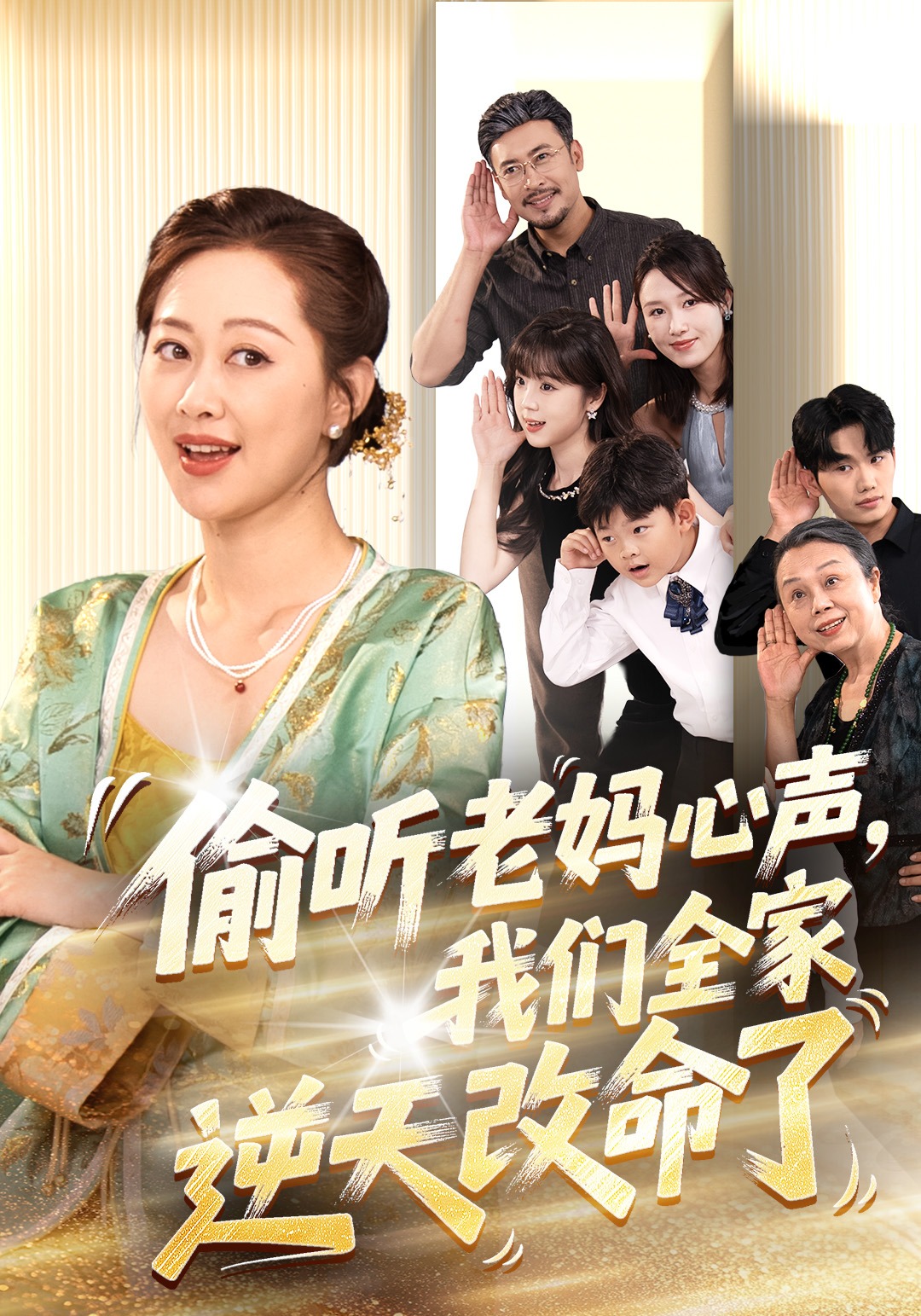 偷听老妈心声我们全家逆天改命了