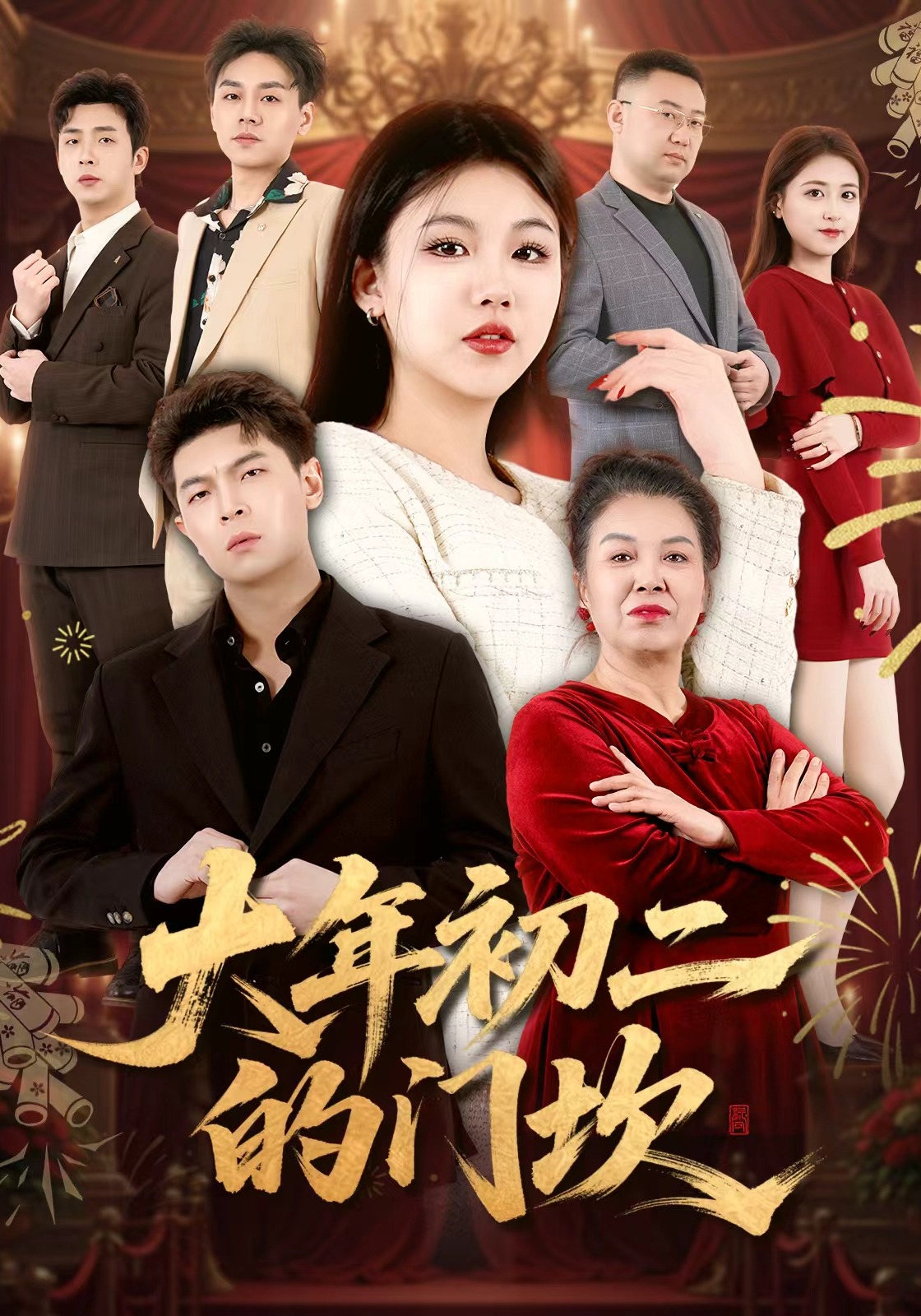 大年初二的门坎