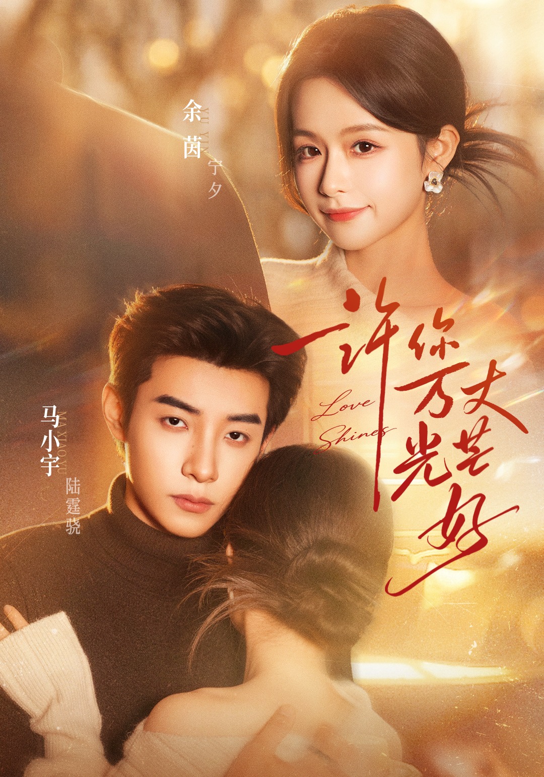 许你万丈光芒好