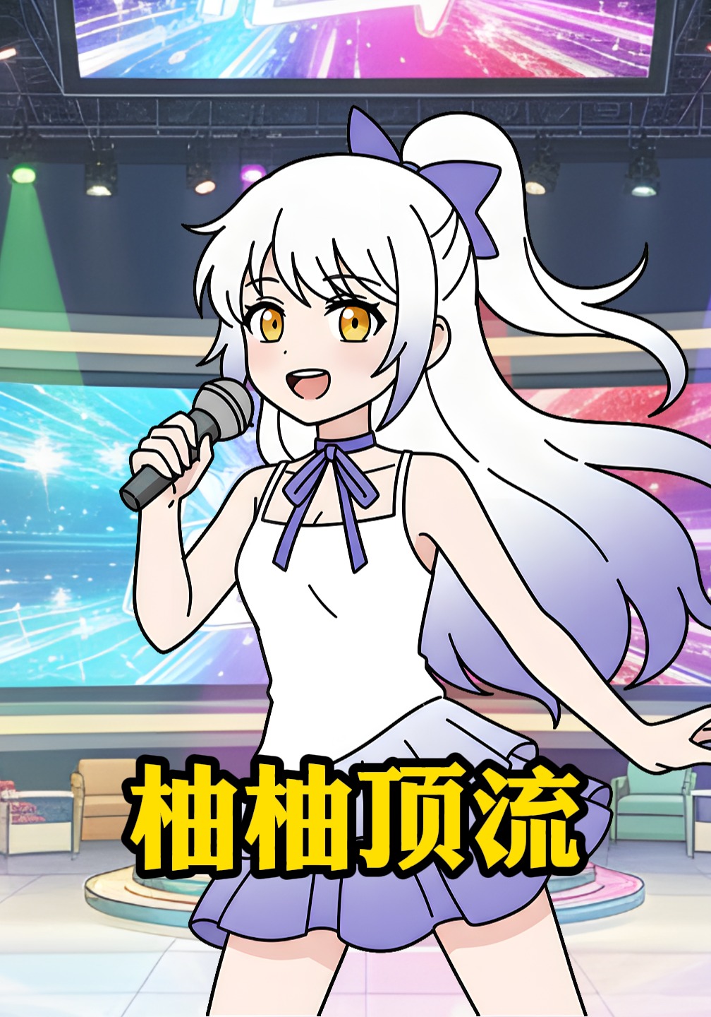 柚柚顶流