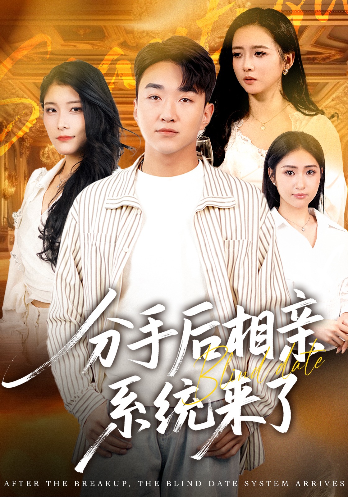 分手后相亲系统来了封面图