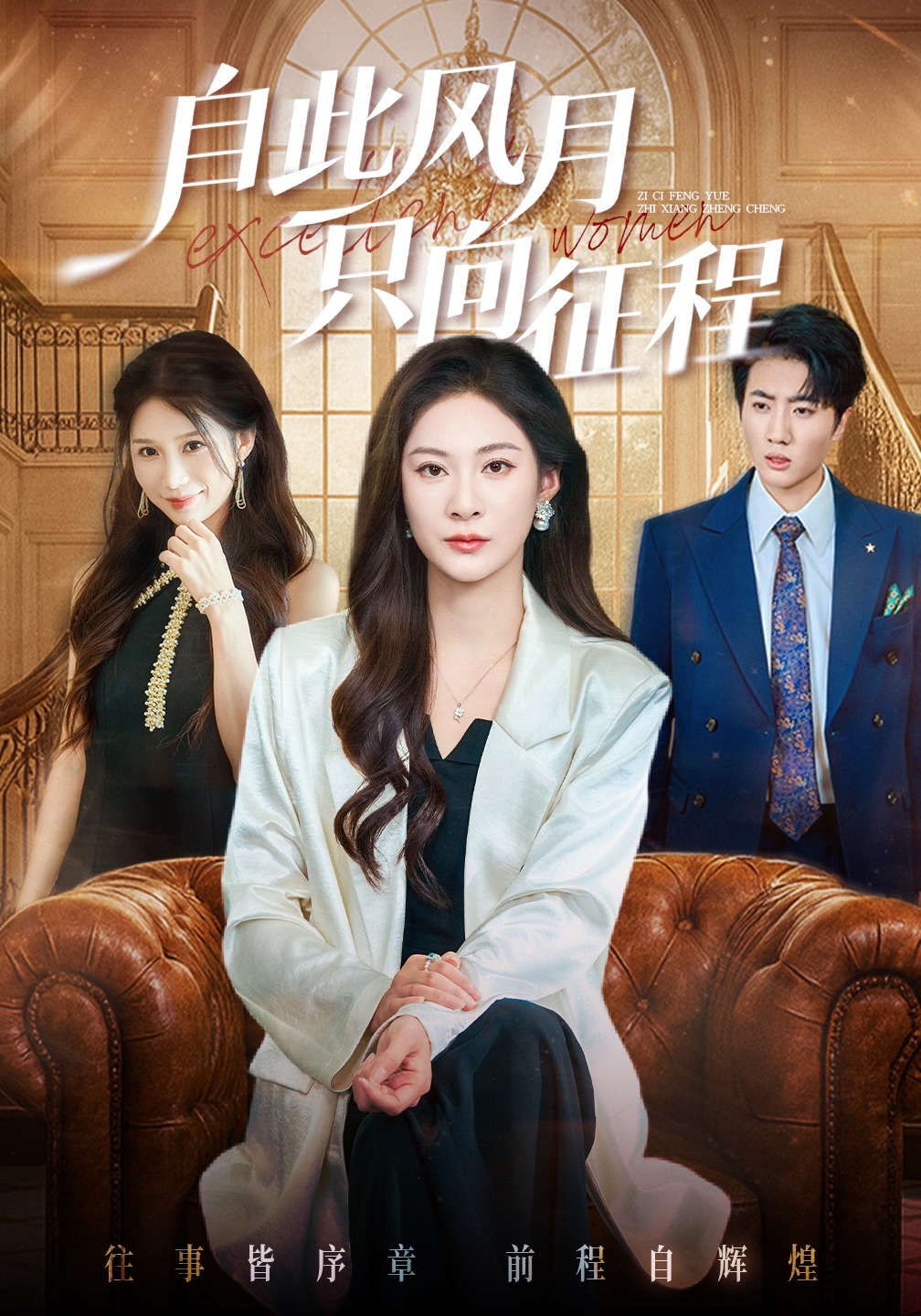 自此风月只向征程