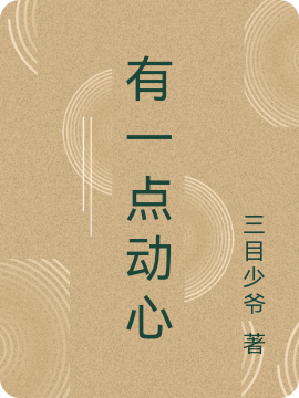有一点动心百度百科