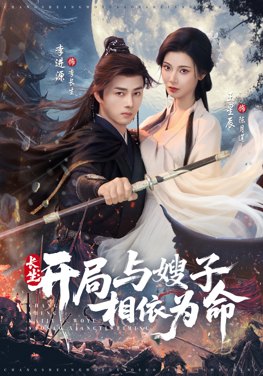 长生：开局与嫂子相依为命