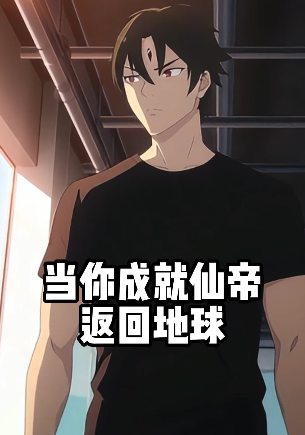 当你成就仙帝返回地球