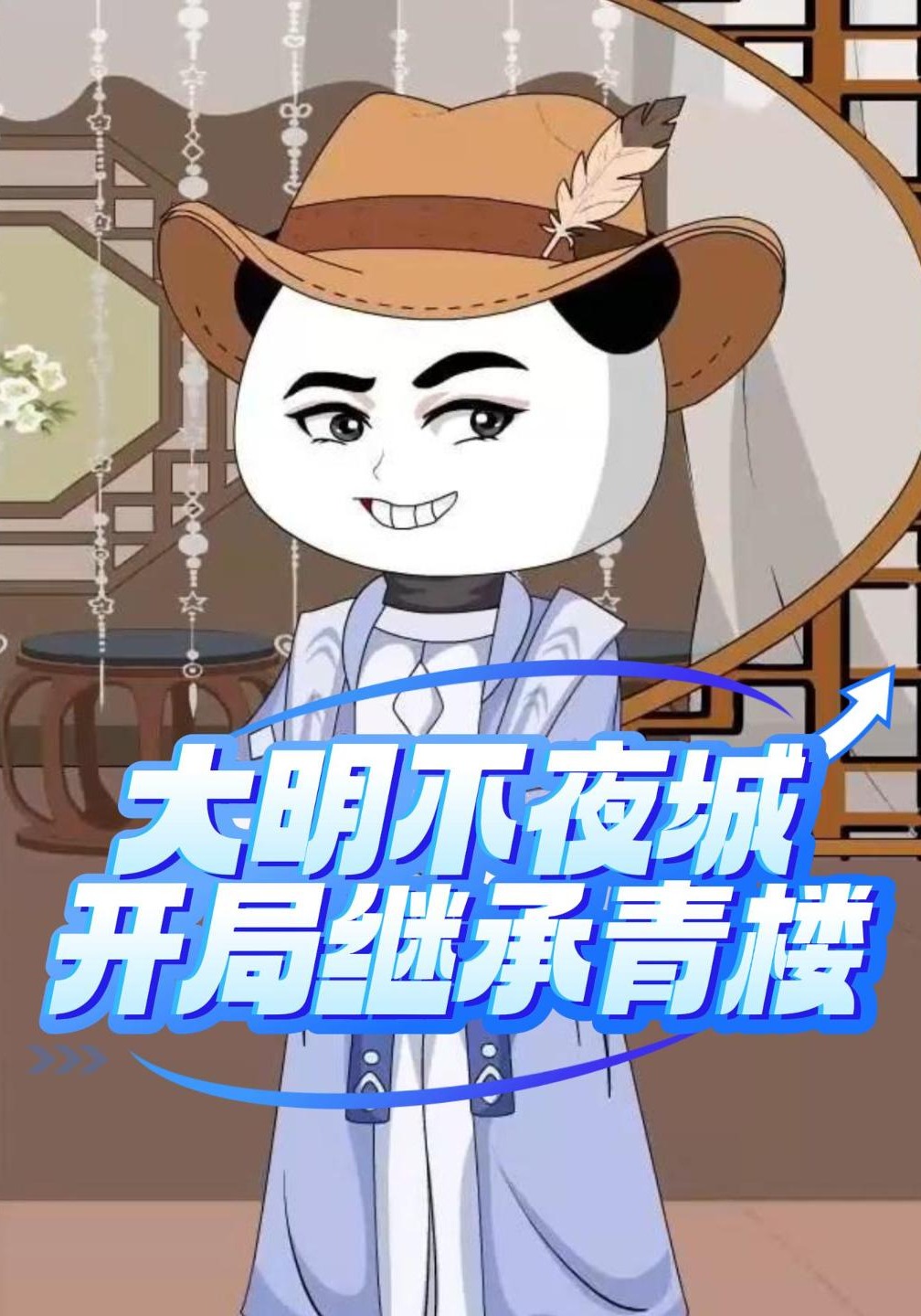 大明不夜城开局继承青楼