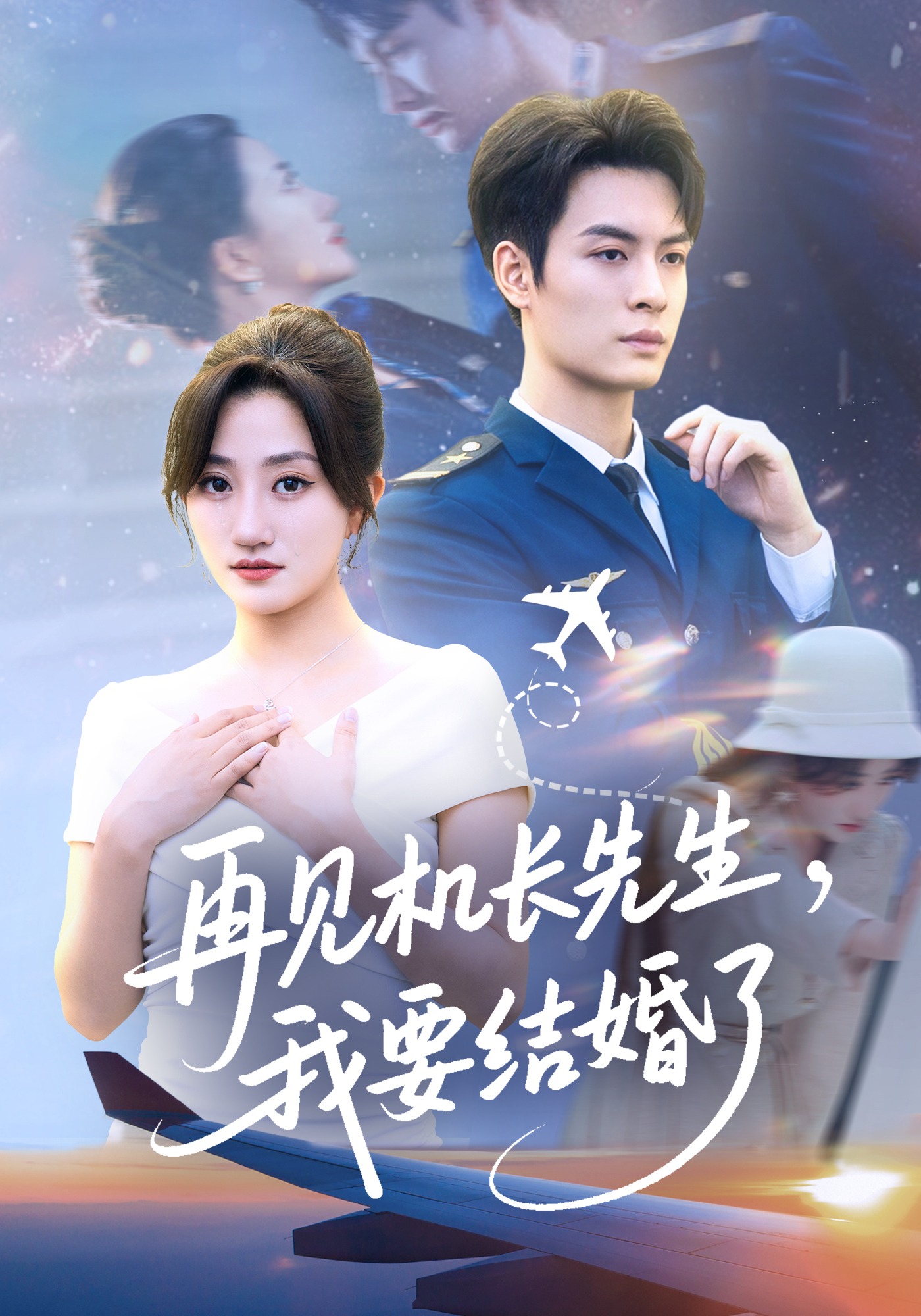 再见机长先生，我要结婚了