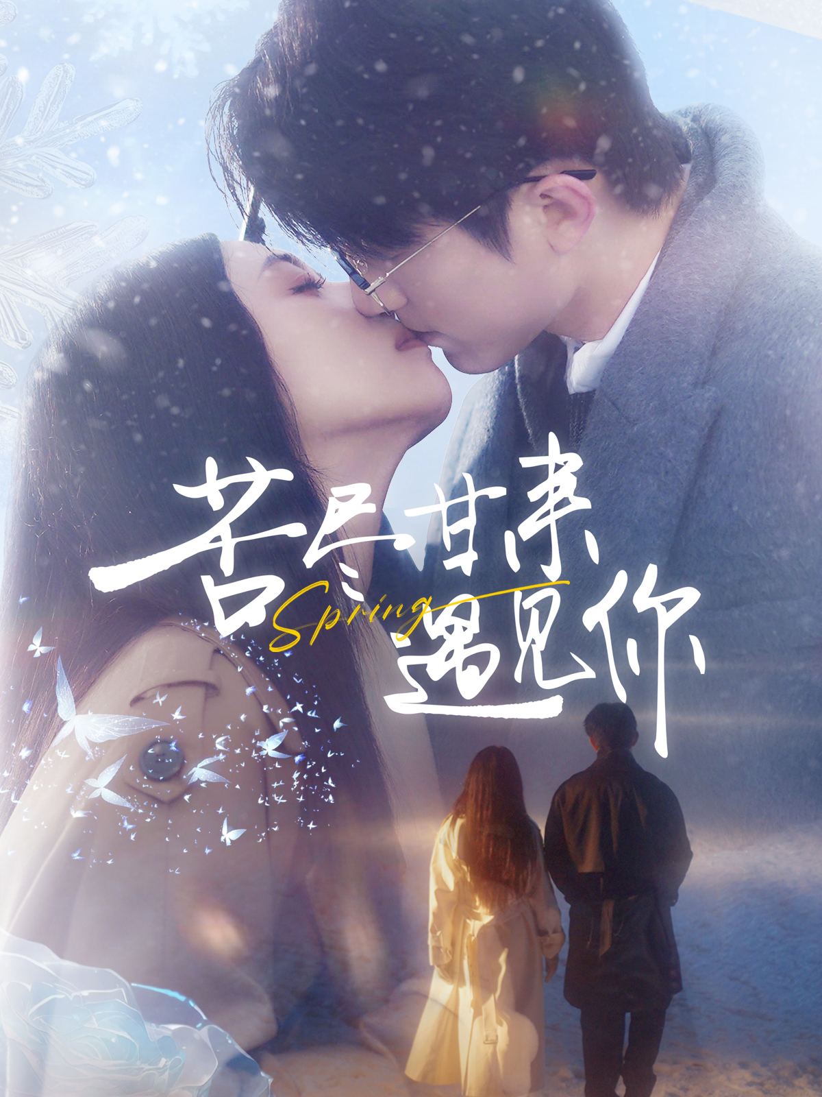 苦尽甘来遇见你}