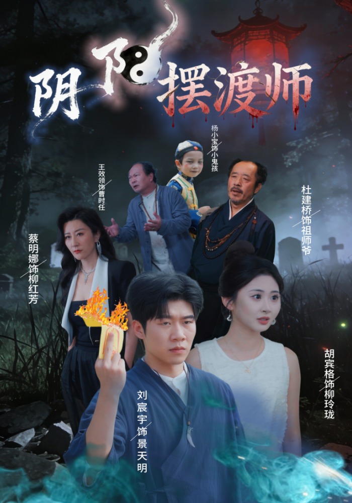 阴阳摆渡师
