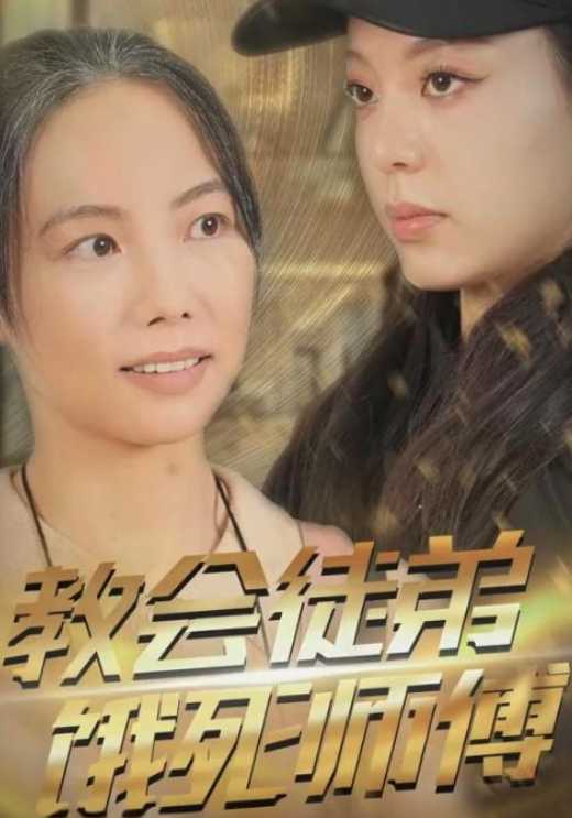 教会徒弟饿死师傅封面图