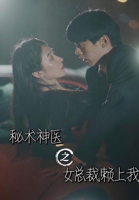 秘术神医之女总裁赖上我
