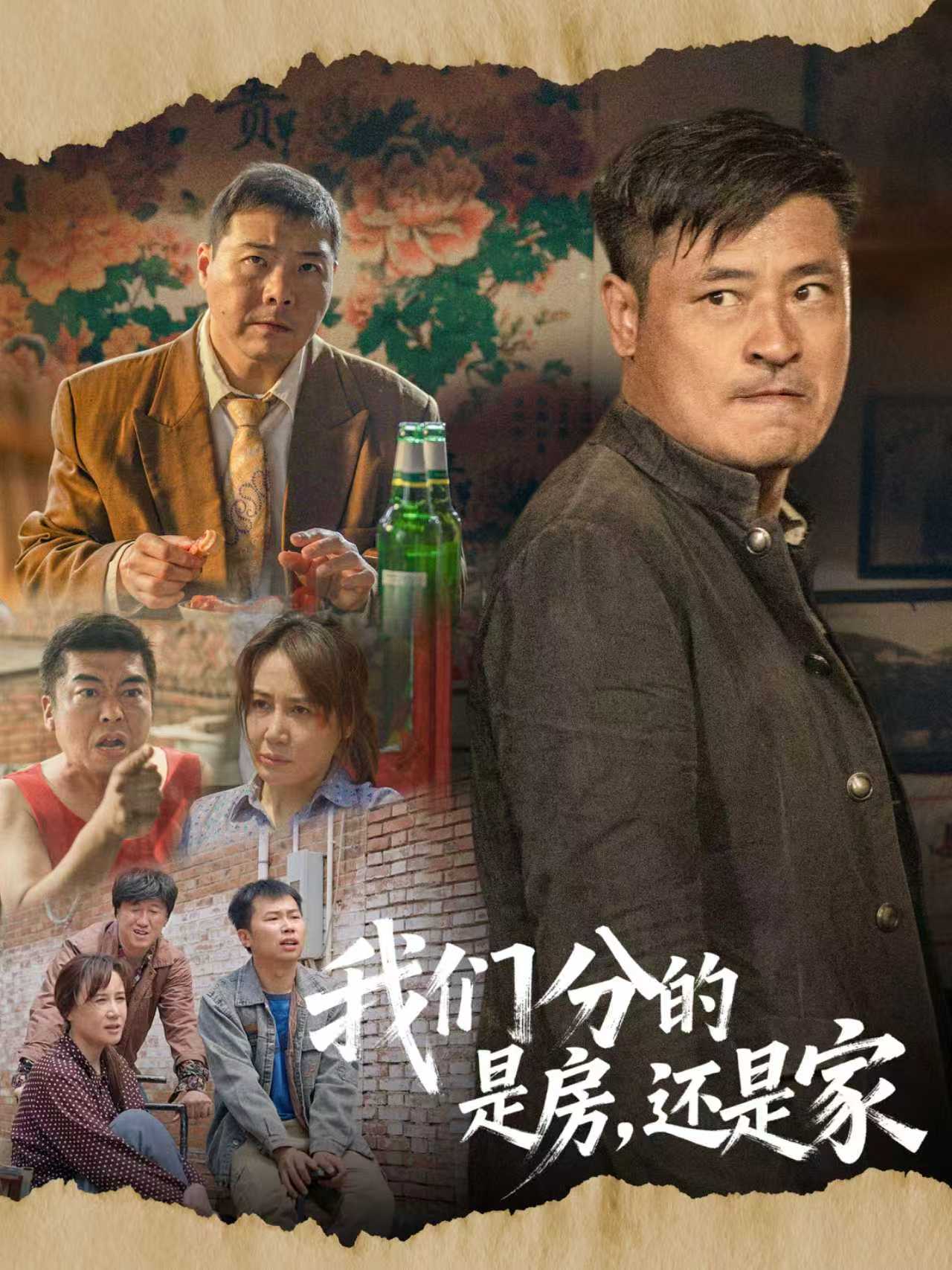 我们分的是房，还是家