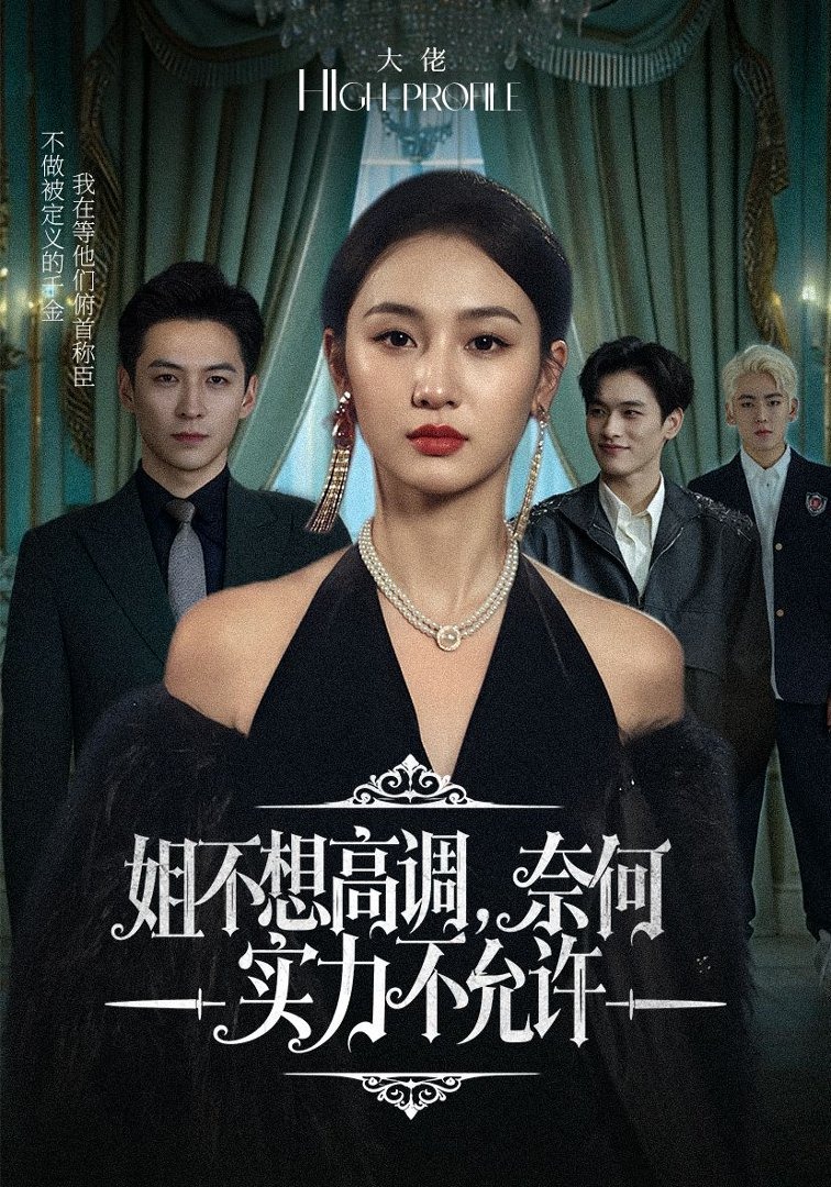 姐不想高调奈何实力不允许