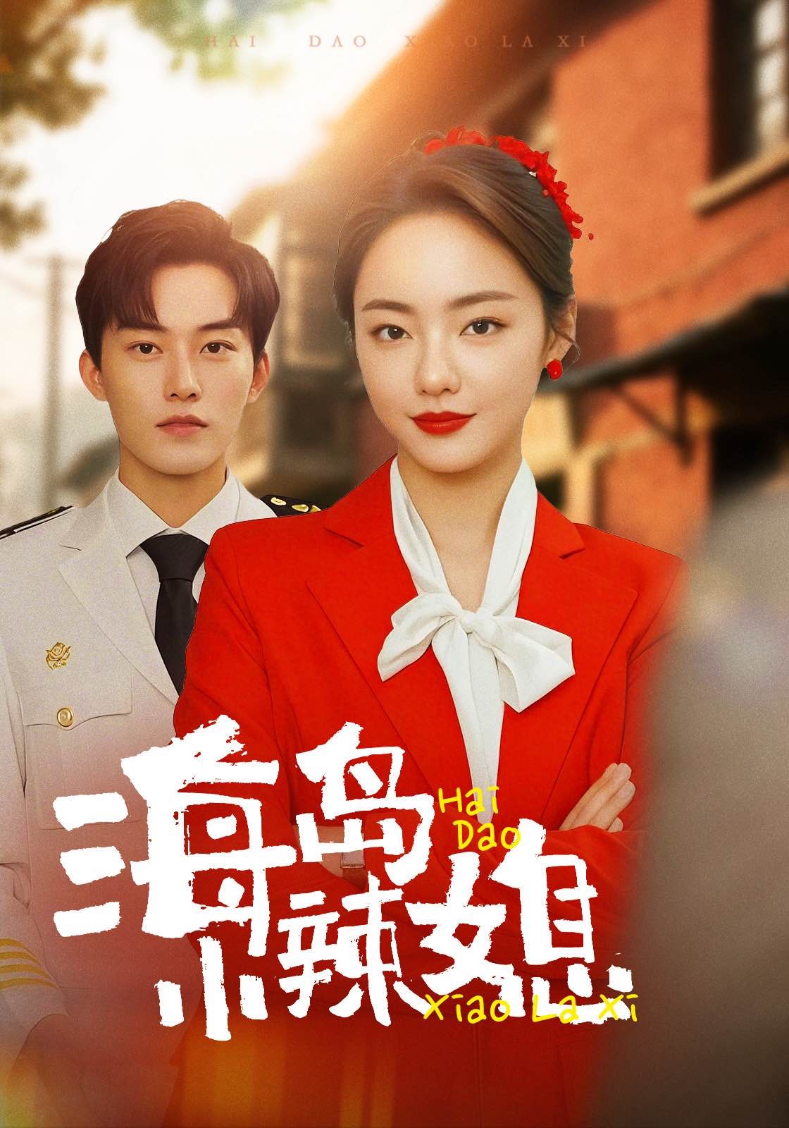 海岛小辣媳封面图