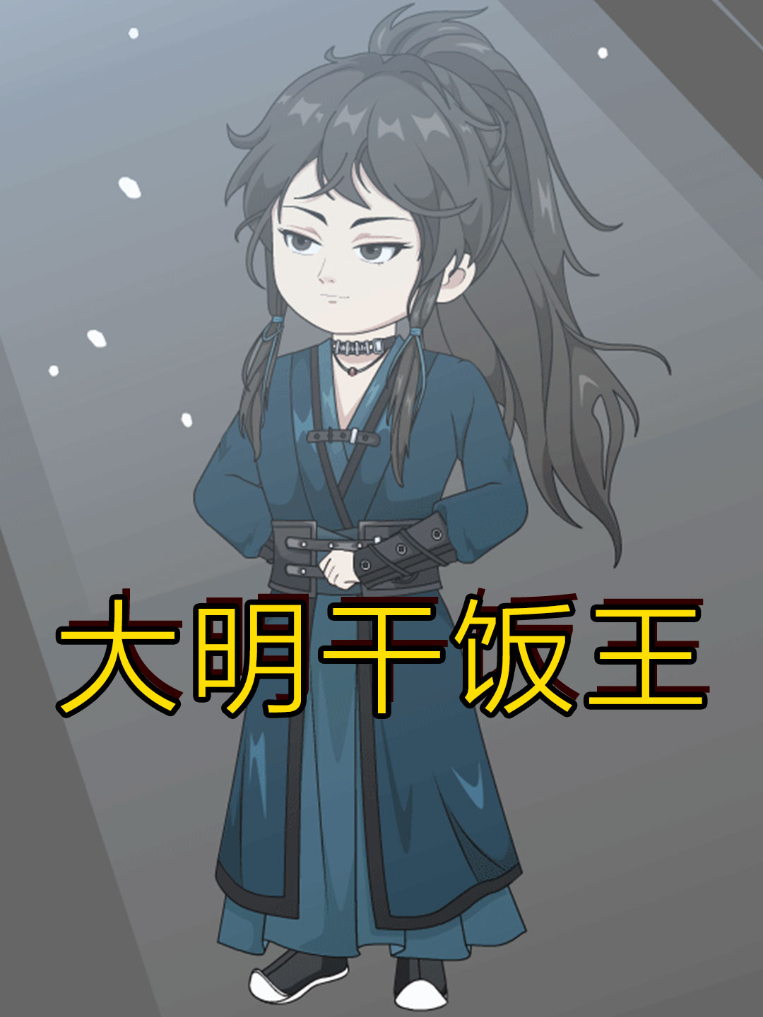 大明干饭王
