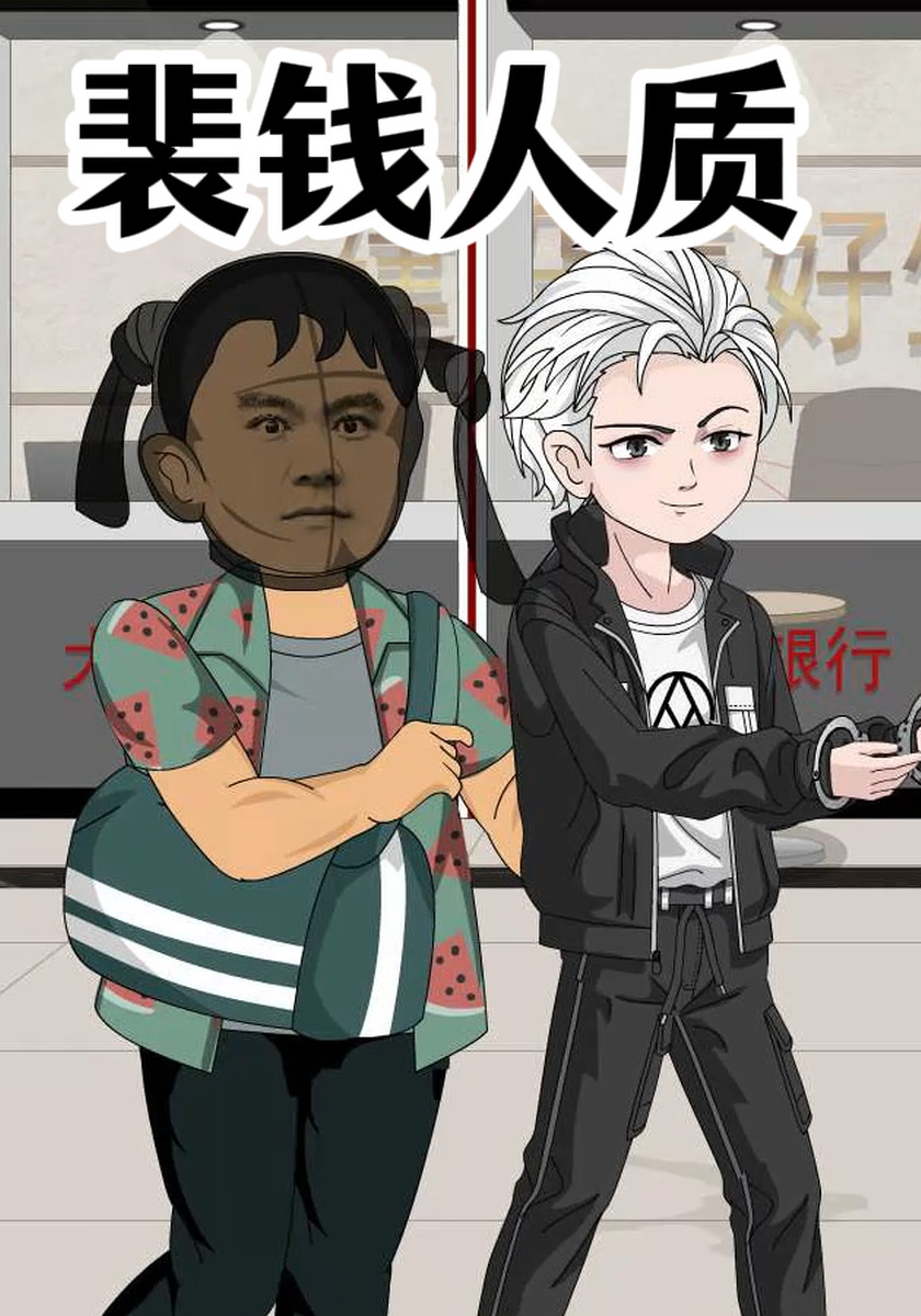 裴钱人质