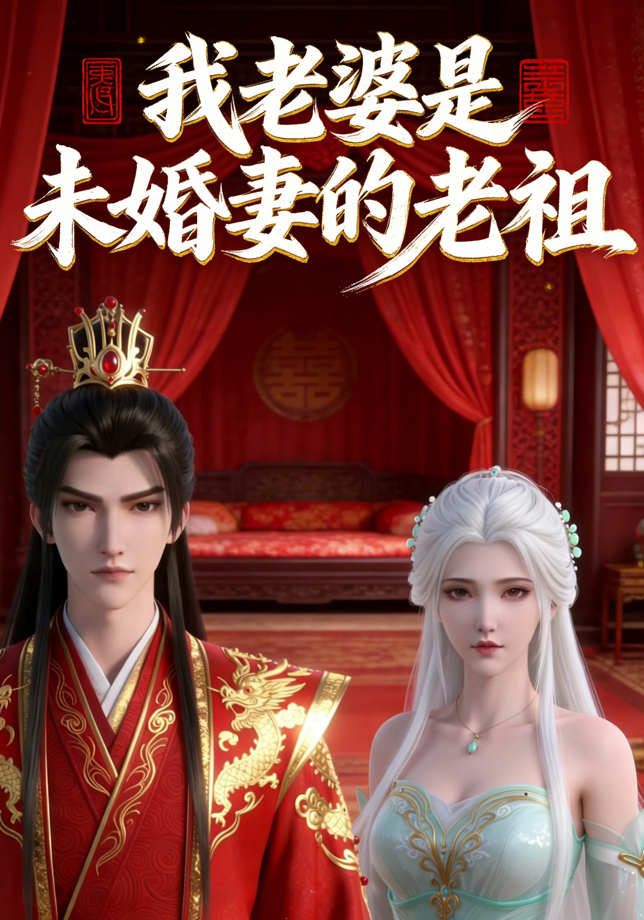 我老婆是未婚妻的老祖