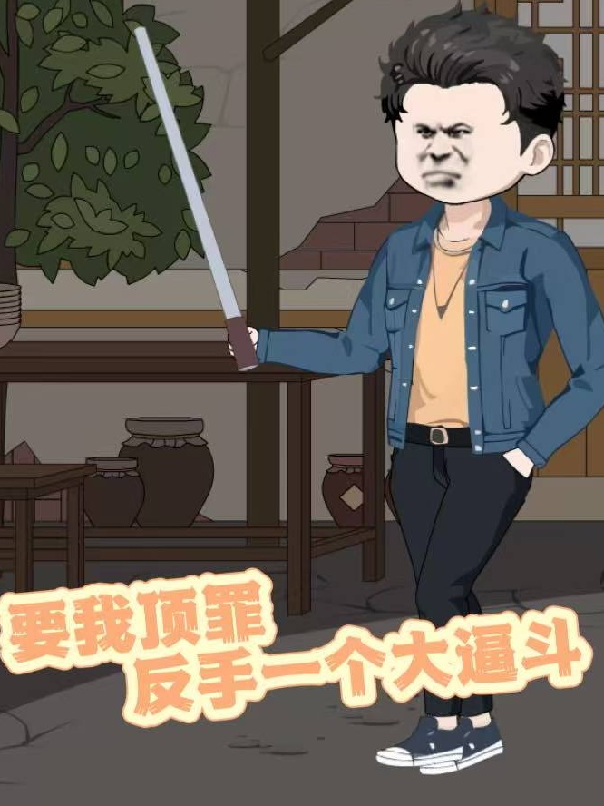 要我顶罪，反手一个大逼斗