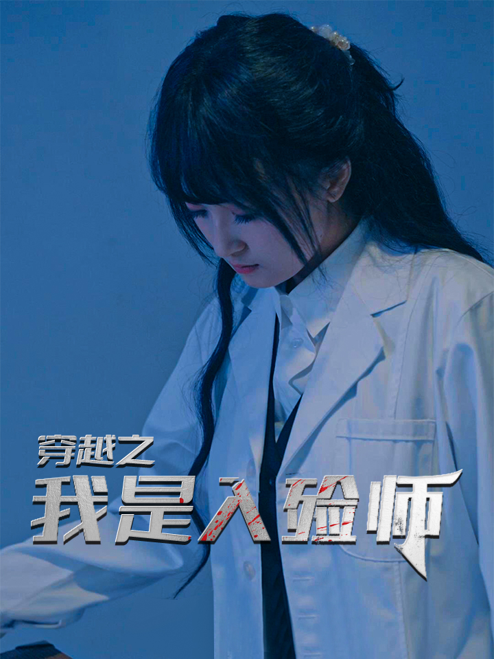 穿越之我是入殓师