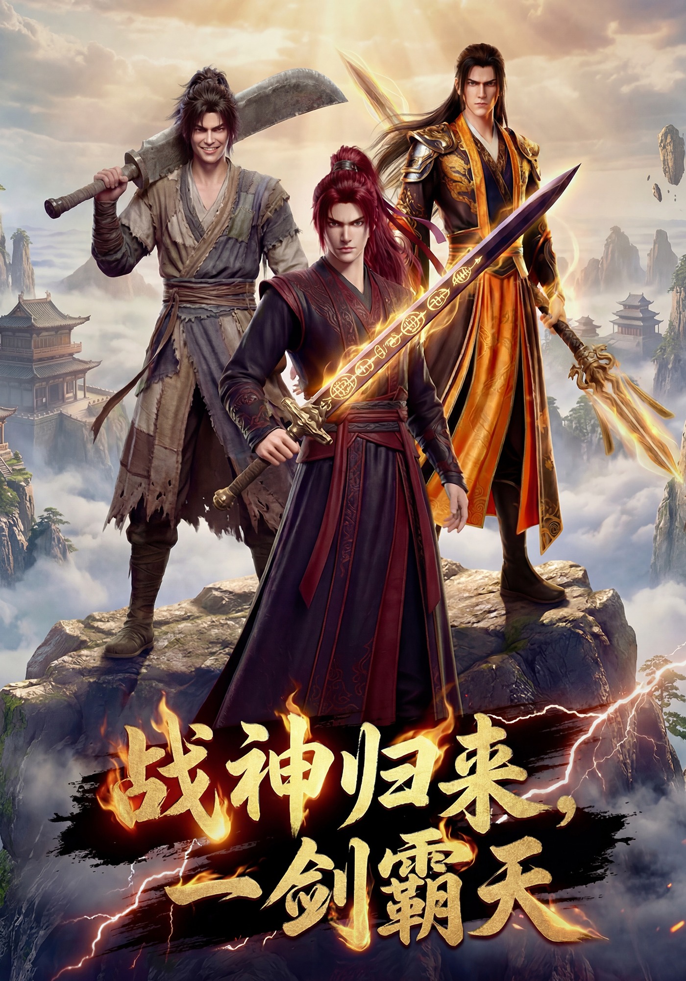战神归来，一剑霸天