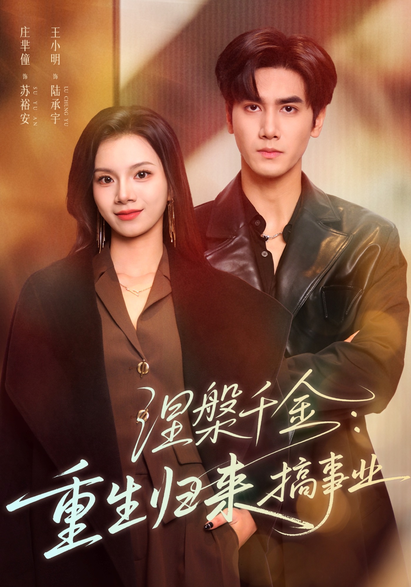 涅槃千金重生归来搞事业