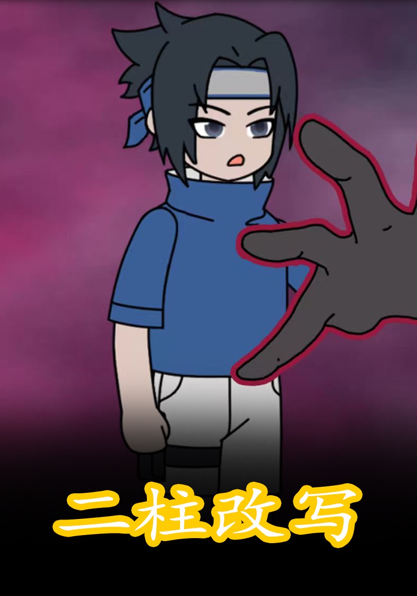 二柱改写