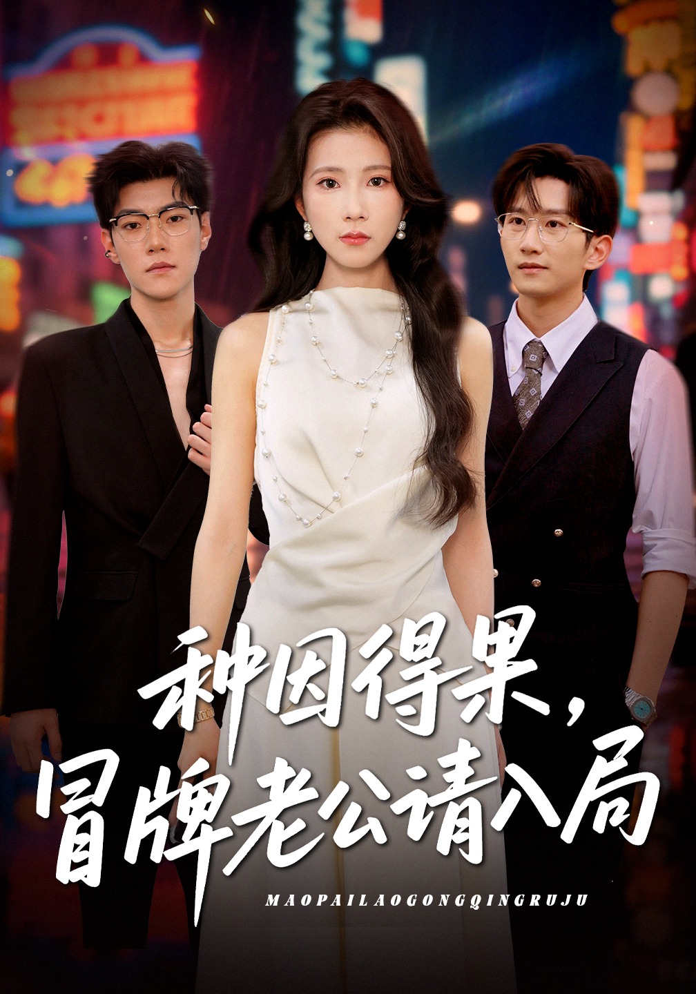 种因得果，冒牌老公请入局