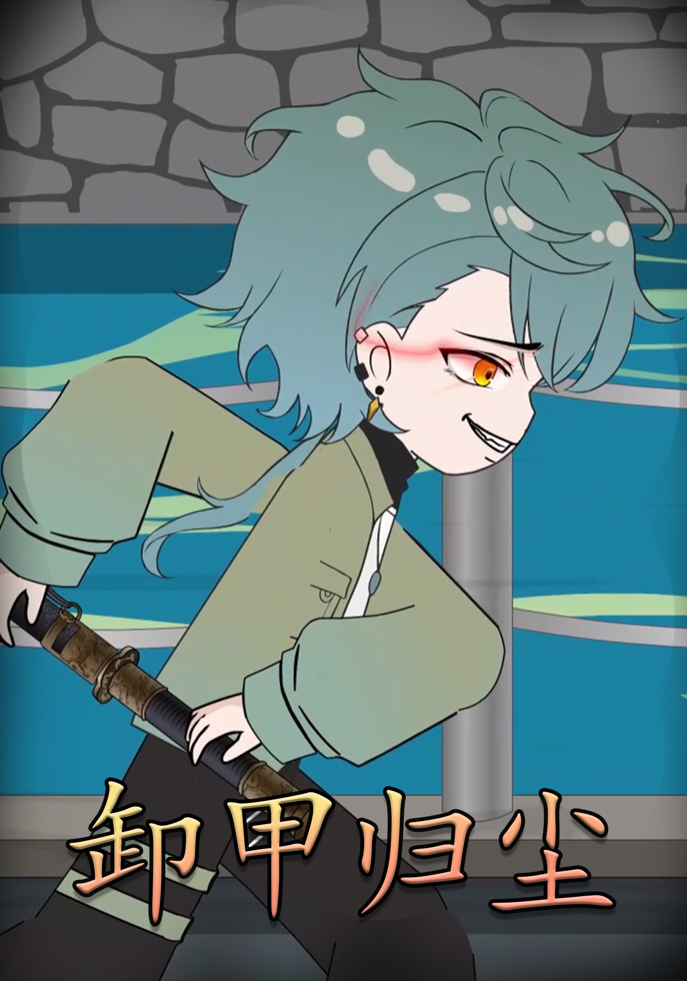 卸甲归尘