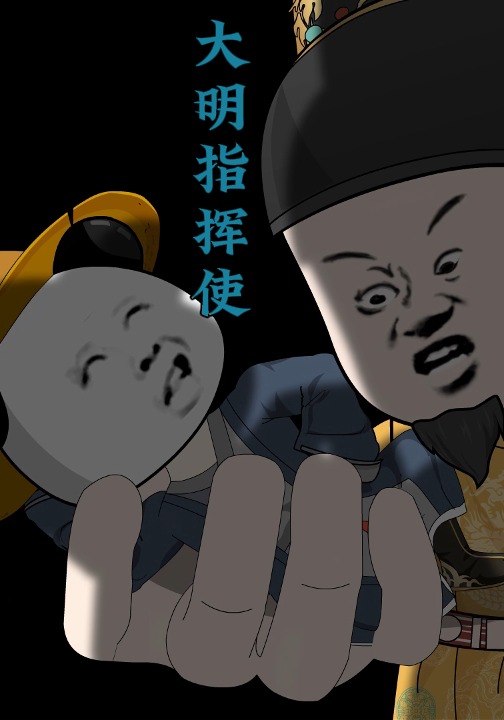 大明指挥使