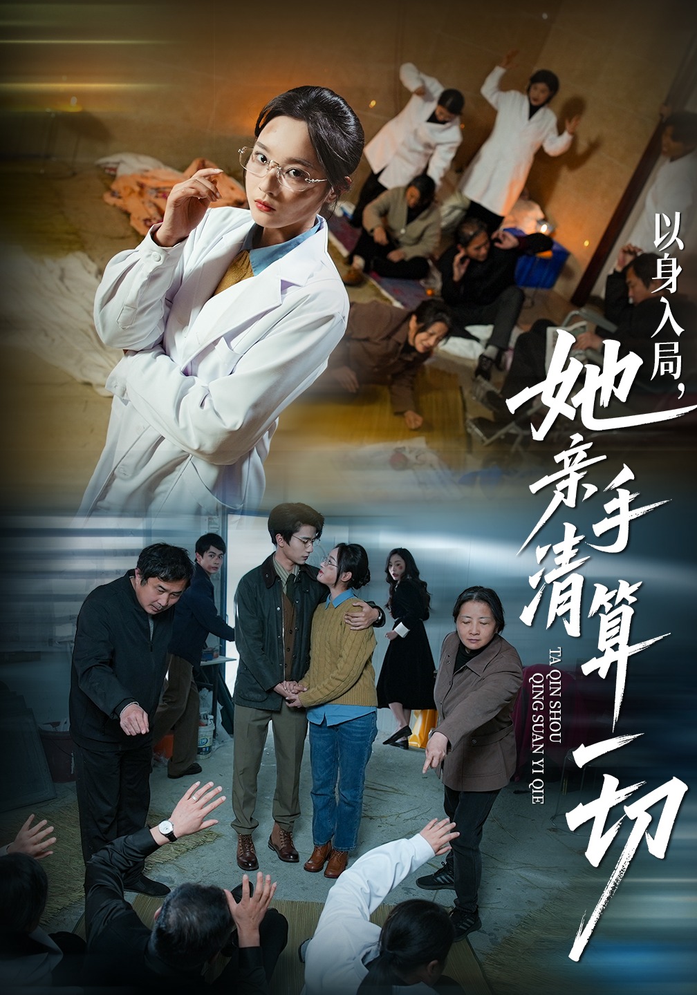 以身入局，她亲手清算一切