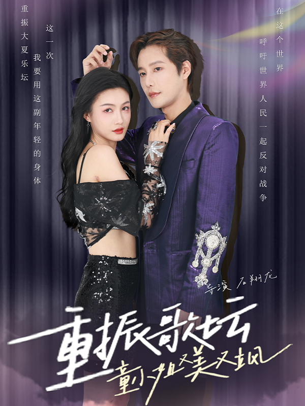 重振歌坛，童小姐又美又飒