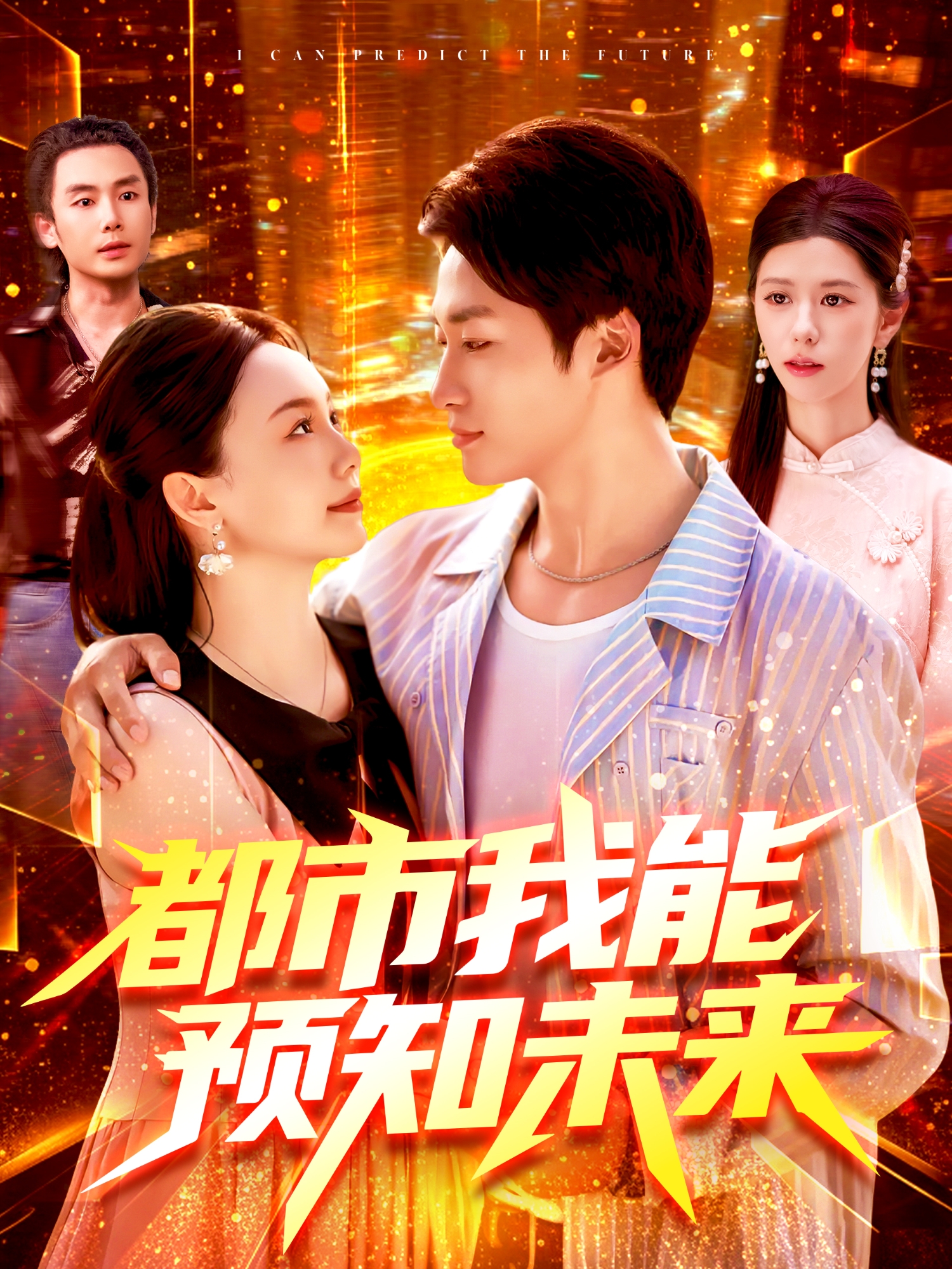 都市我能预知未来