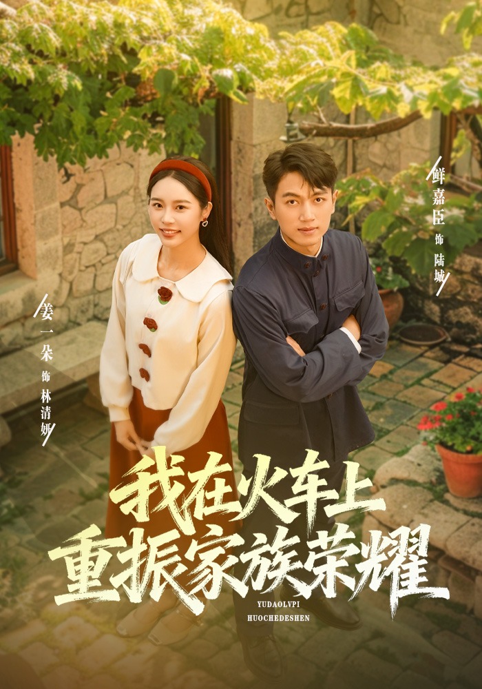 我在火车上重振家族荣耀