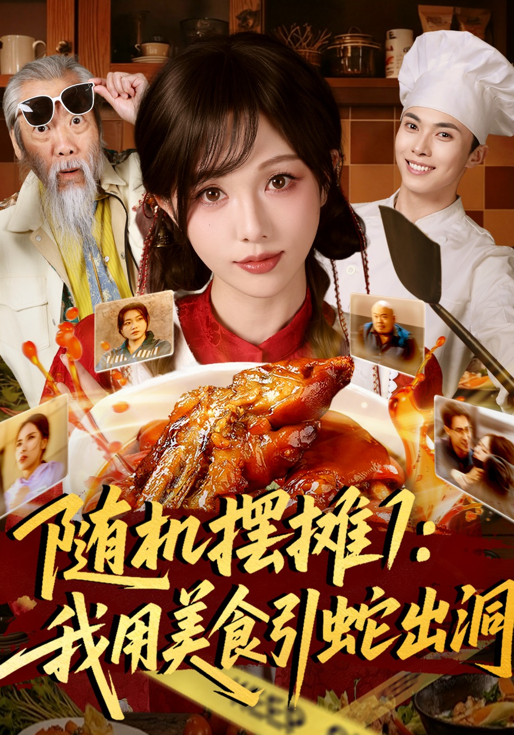 随机摆摊1：我用美食引蛇出洞